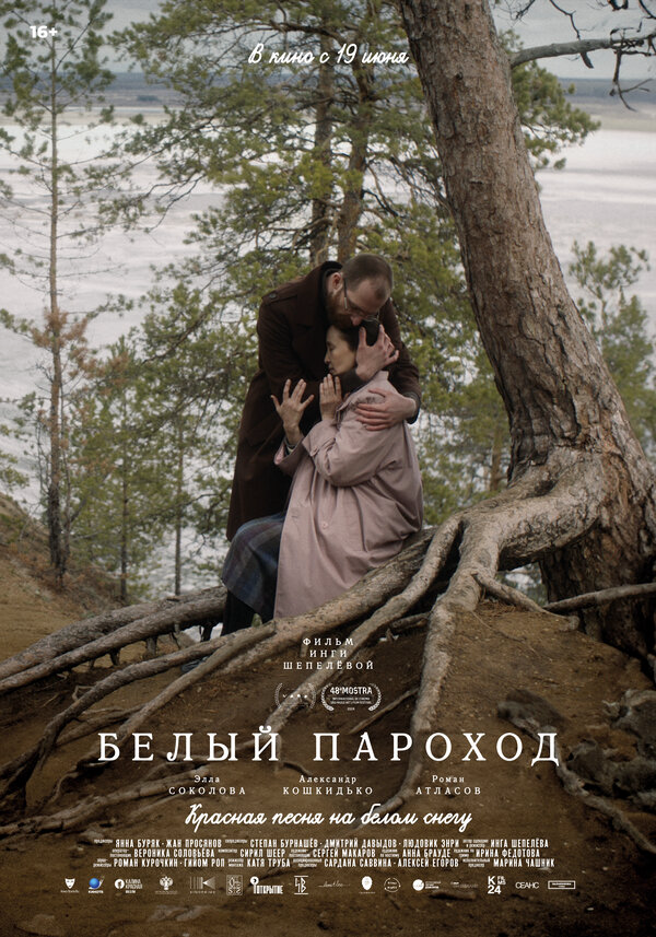 Белый пароход - постер фильма
